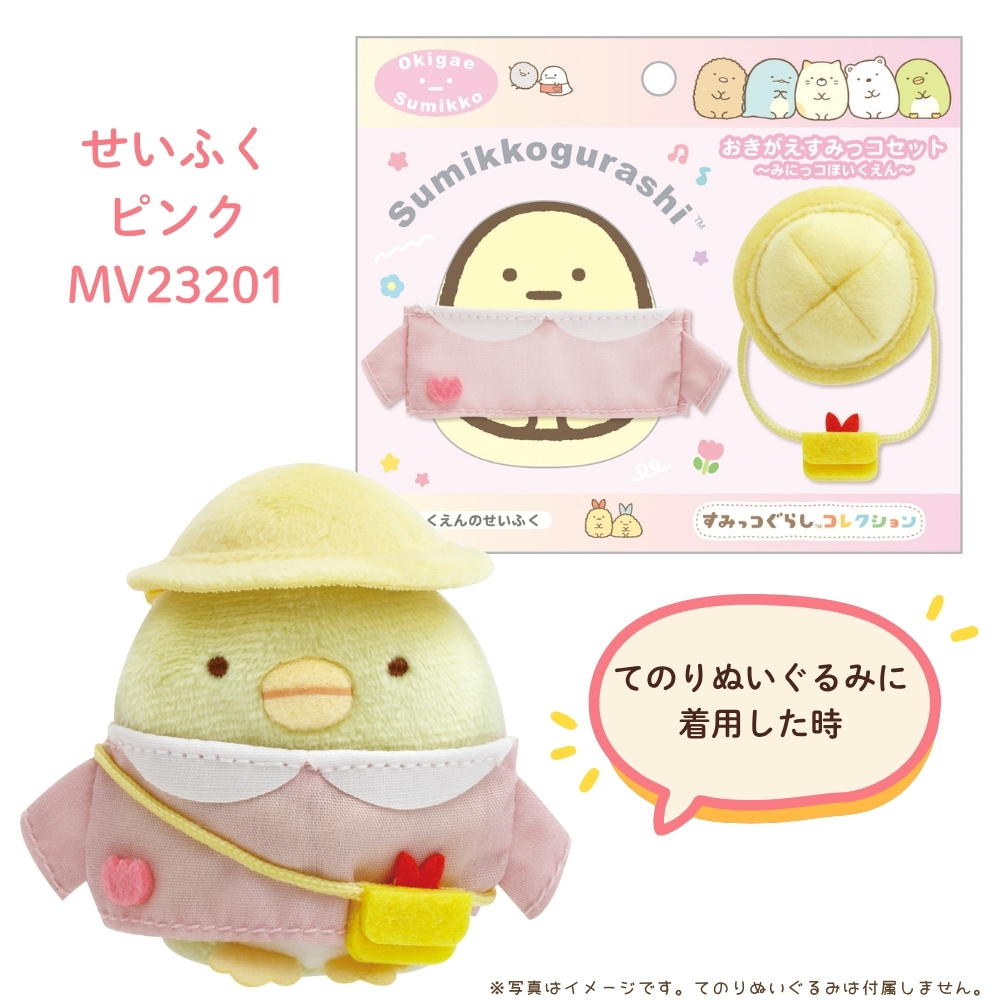 San-X（サンエックス） すみっコぐらし みにっコほいくえん おきがえす