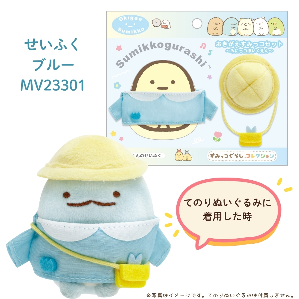 San-X（サンエックス） すみっコぐらし みにっコほいくえん おきがえす
