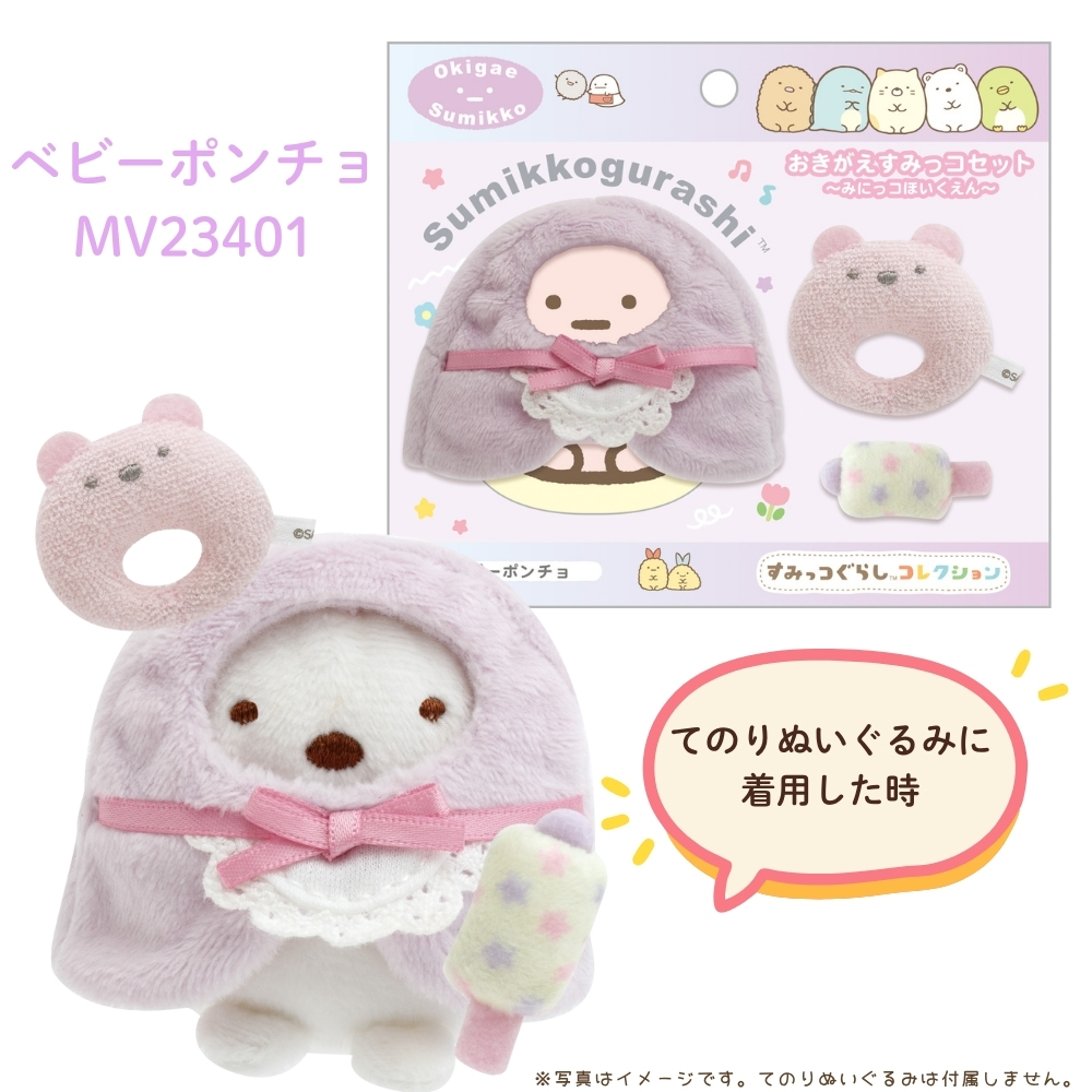 San-X（サンエックス） すみっコぐらし みにっコほいくえん おきがえす