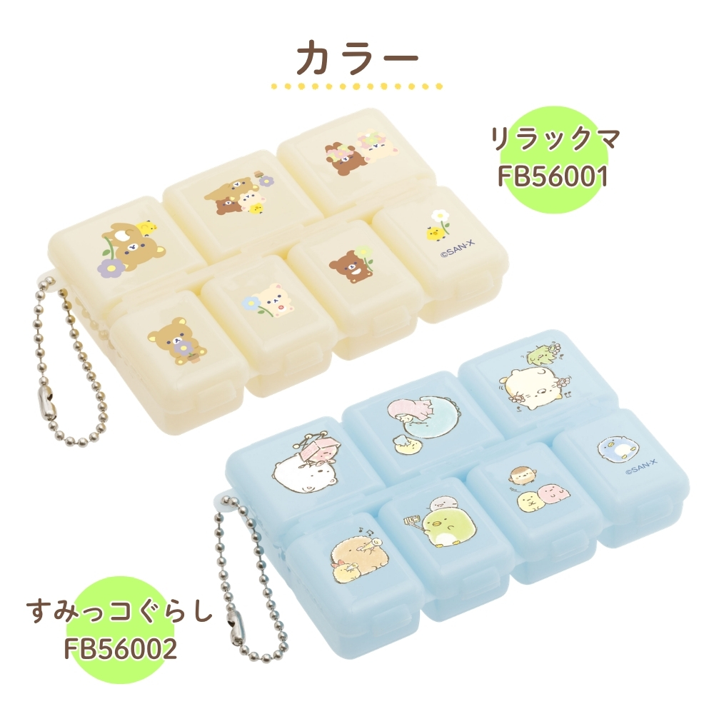 San-X（サンエックス） キャラミックス ピルケース リラックマ すみっ