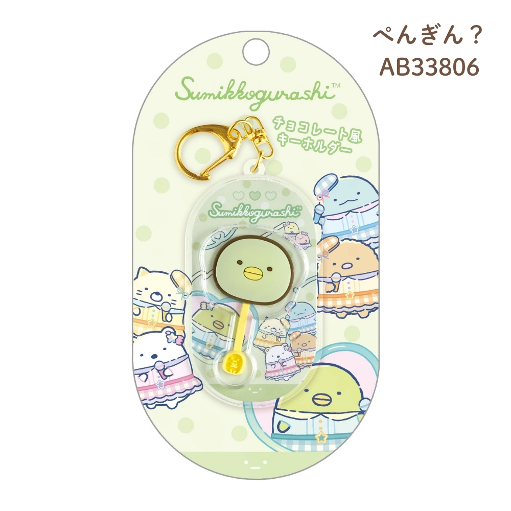 San-X（サンエックス） チョコレート風キーホルダー リラックマ すみっ