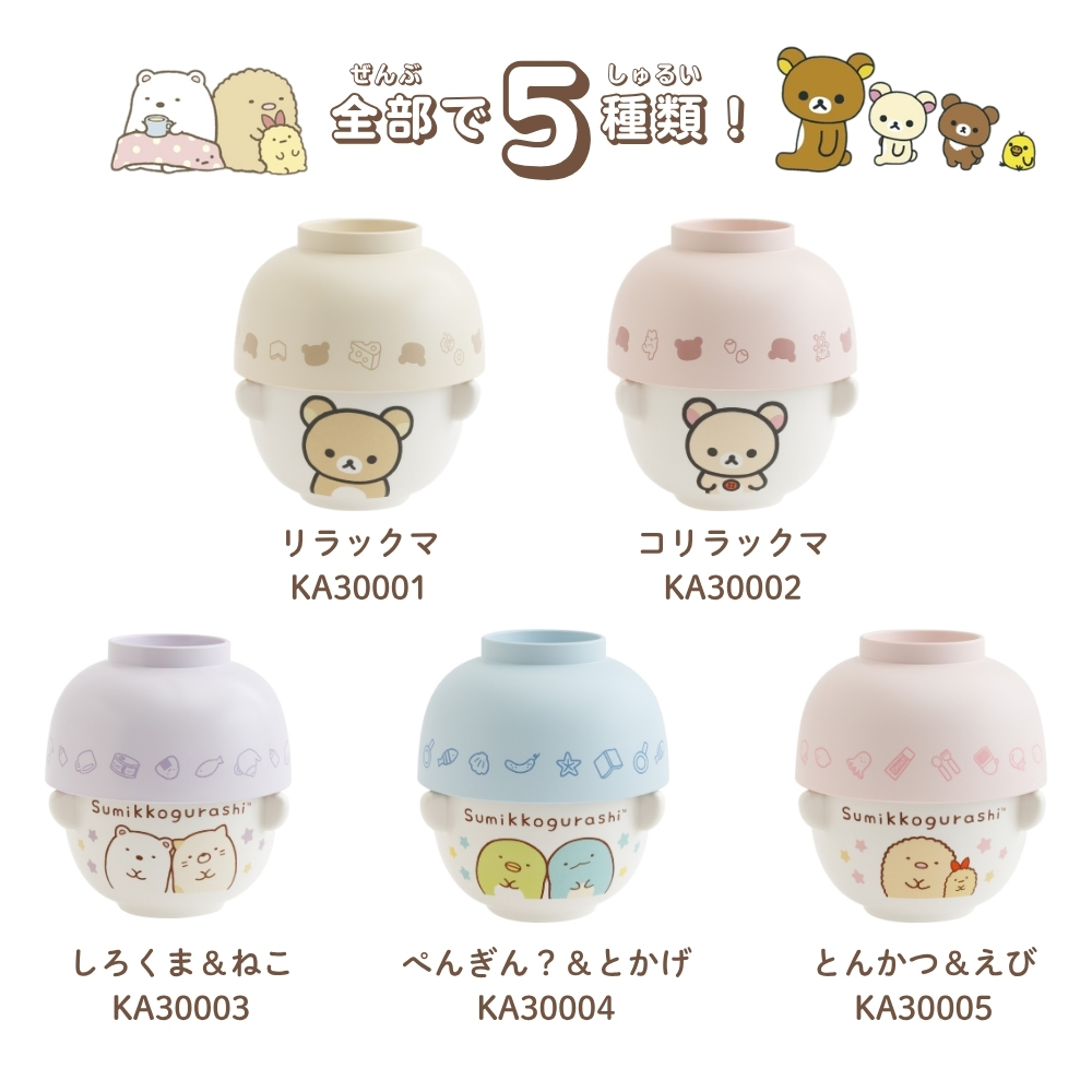 San-X（サンエックス） キャラミックス ちゃわんおわんセット