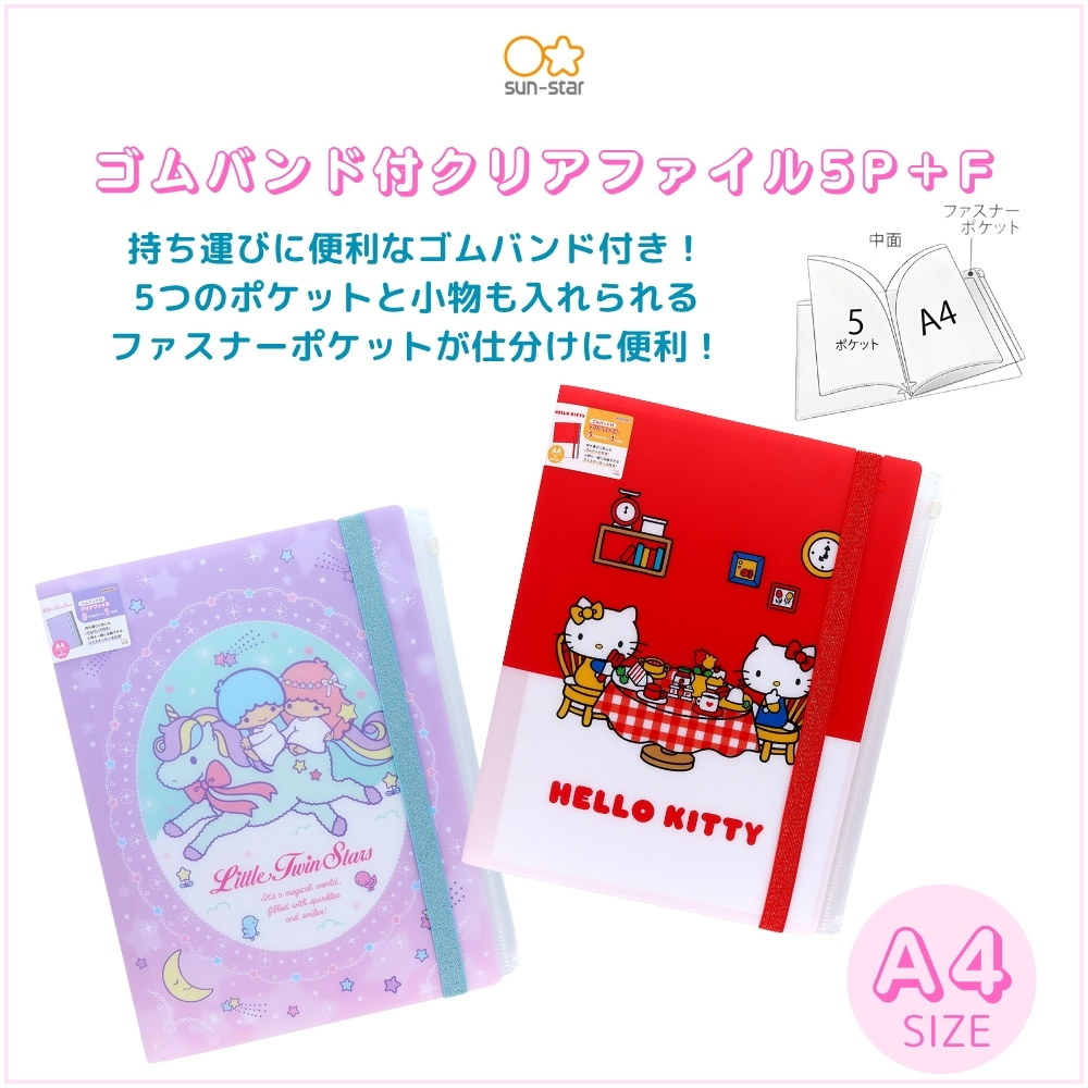 サンスター文具 キティ＆リトルツインスターズ ゴムバンド付クリア