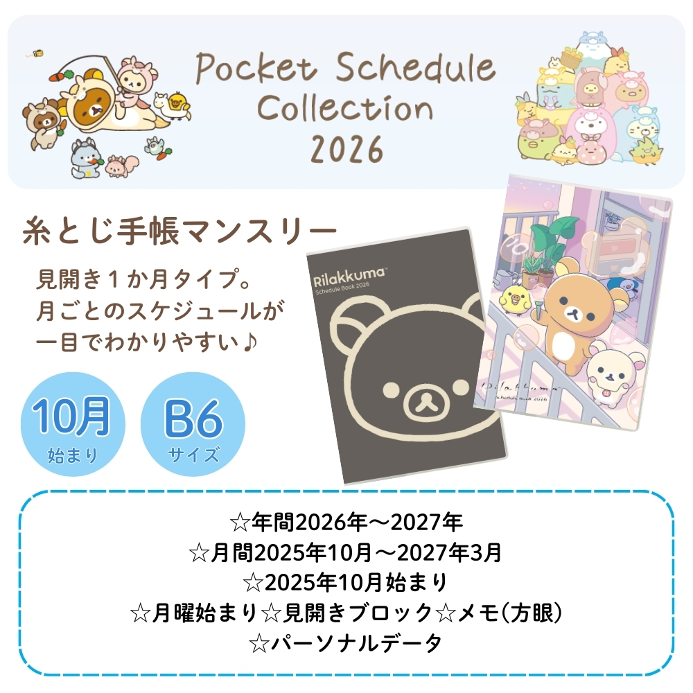 San-X（サンエックス） 2026 ポケットスケジュールコレクション 糸とじ