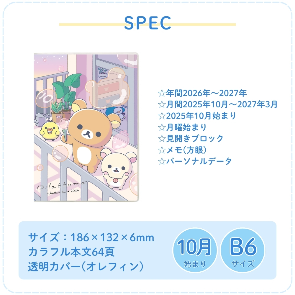 San-X（サンエックス） 2026 ポケットスケジュールコレクション 糸とじ