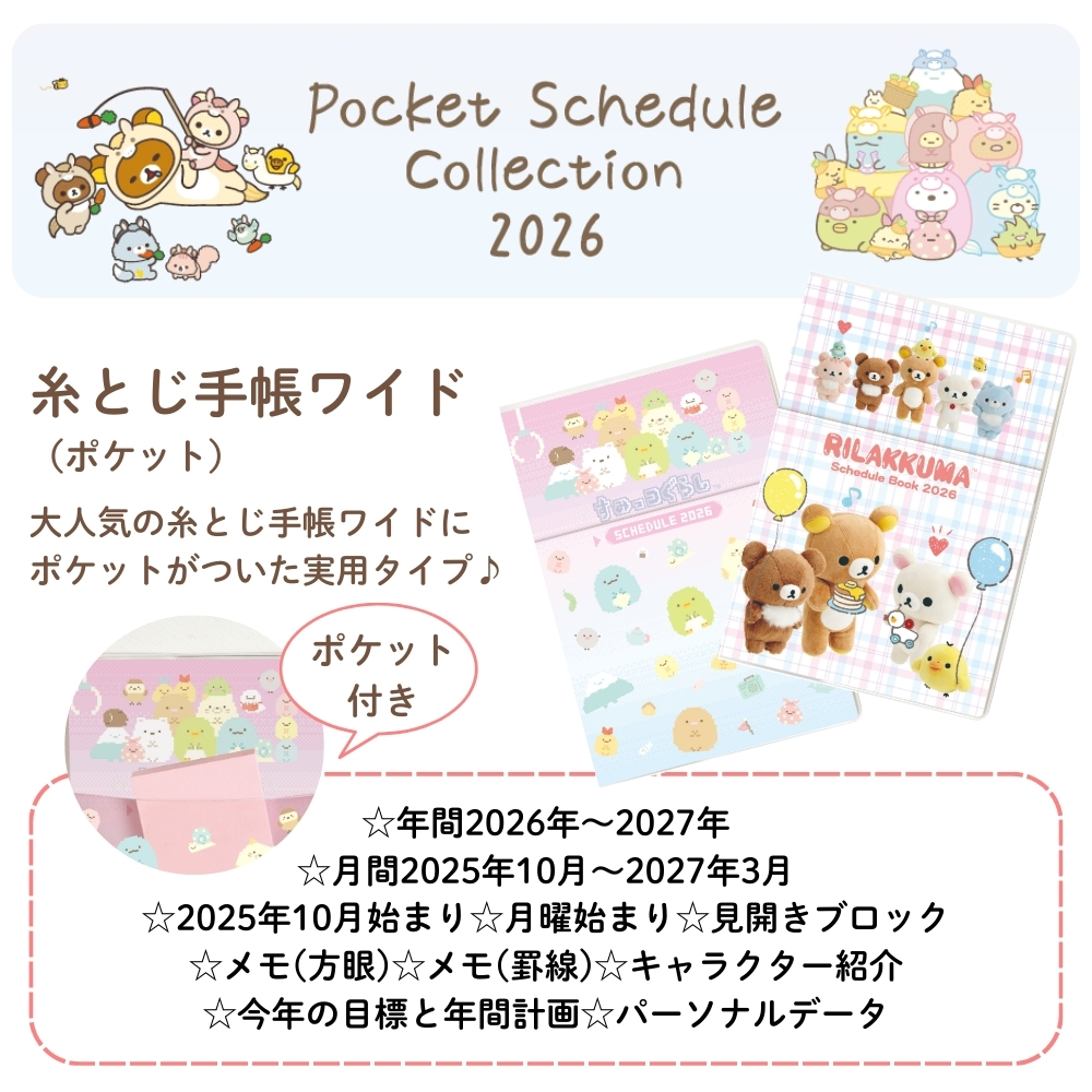 San-X（サンエックス） 2026 ポケットスケジュールコレクション 糸とじ