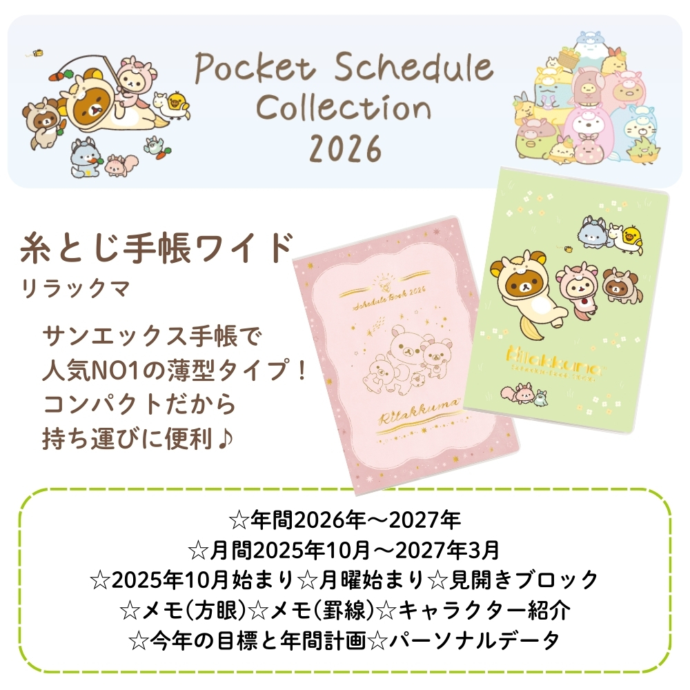 San-X（サンエックス） 2026 ポケットスケジュールコレクション 糸とじ