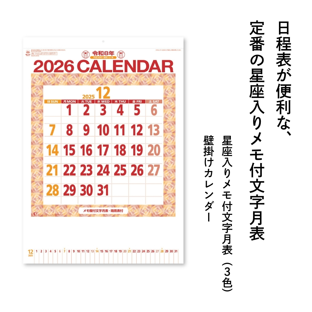 新日本カレンダー 2026 星座入りメモ付文字月表 3色 壁掛け NK-8181