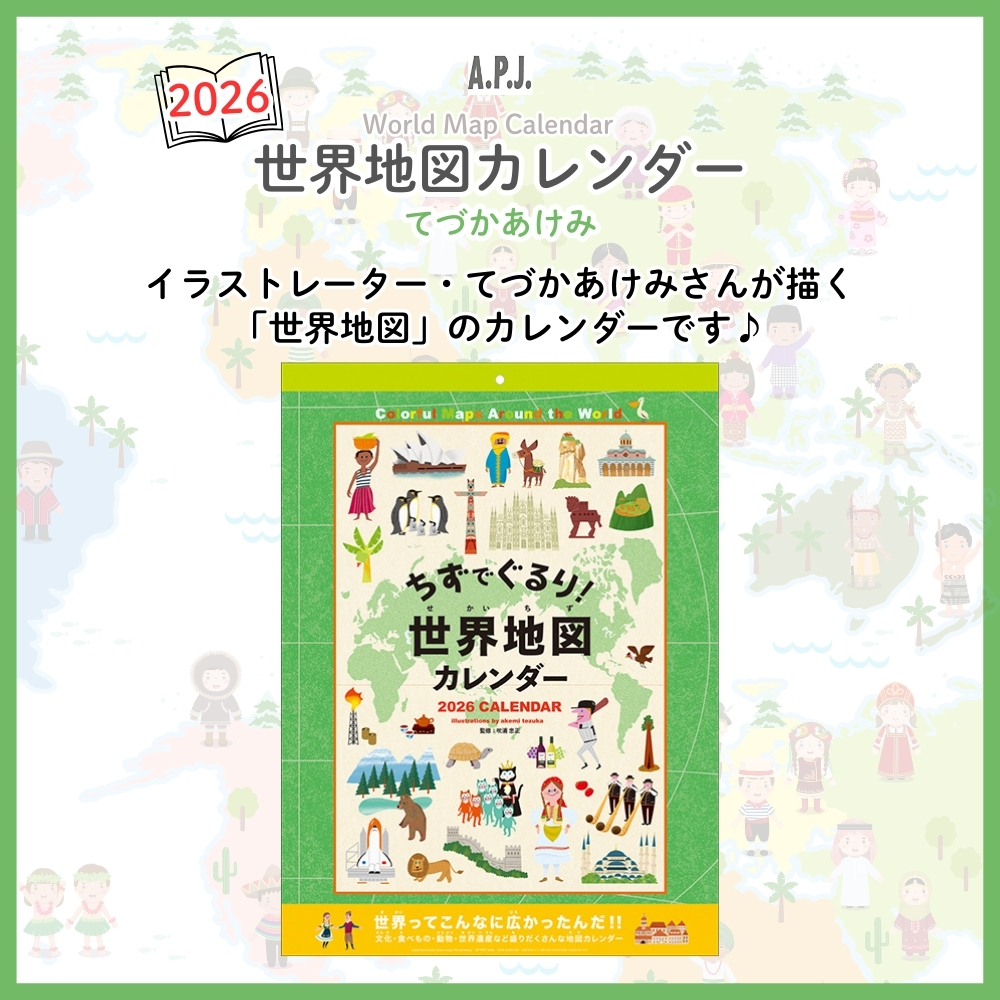 APJ 2026 カレンダー 世界地図カレンダー てづかあけみ 1000136959