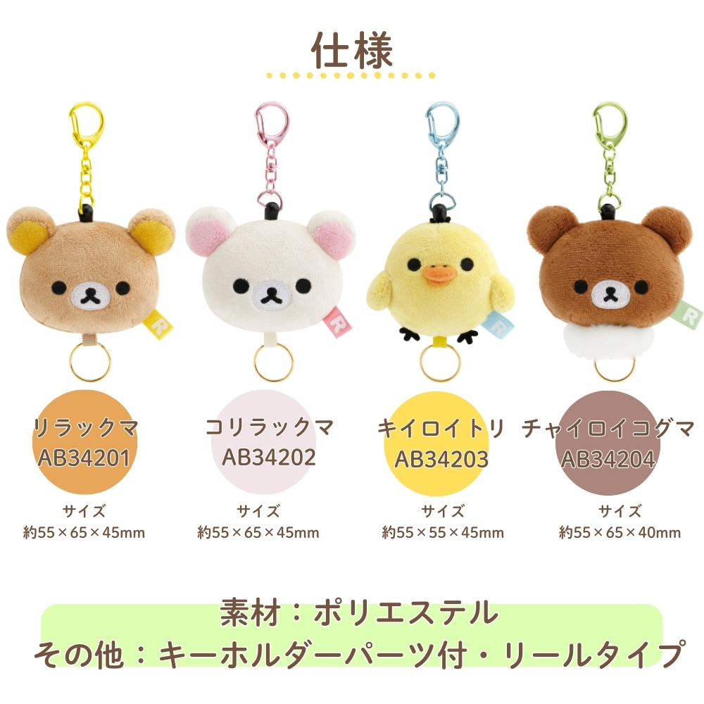 San-X（サンエックス） リラックマ ぬいぐるみリールキーホルダー