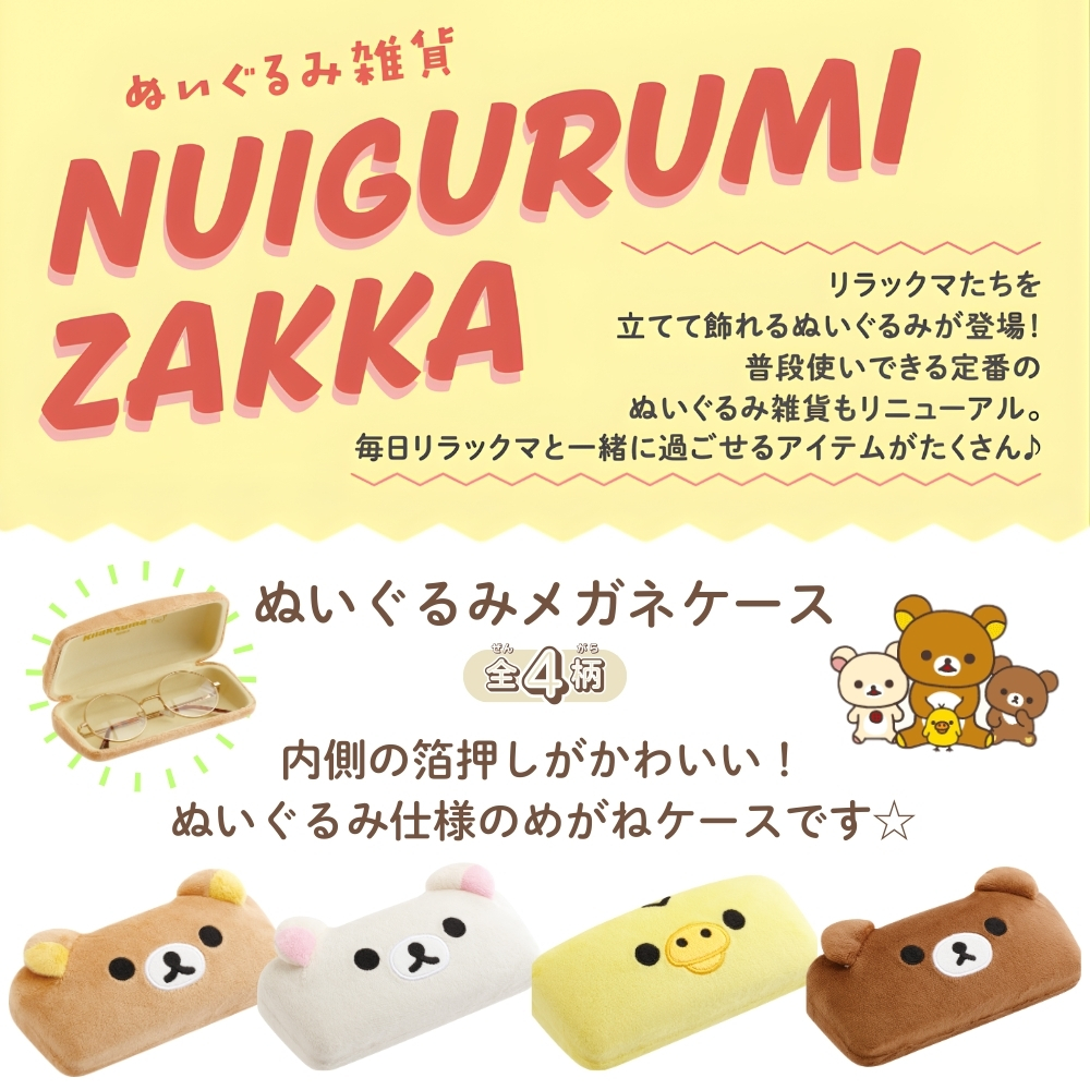 San-X（サンエックス） リラックマ ぬいぐるみメガネケース めがね