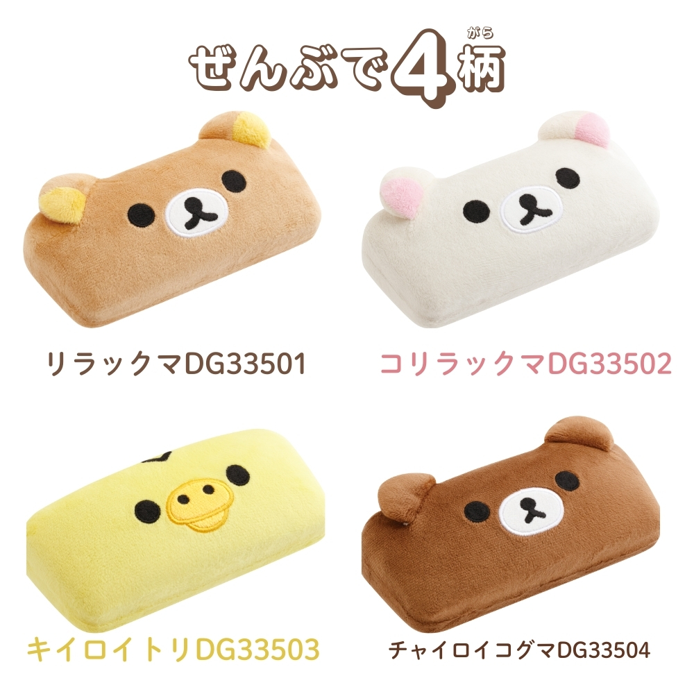San-X（サンエックス） リラックマ ぬいぐるみメガネケース めがね