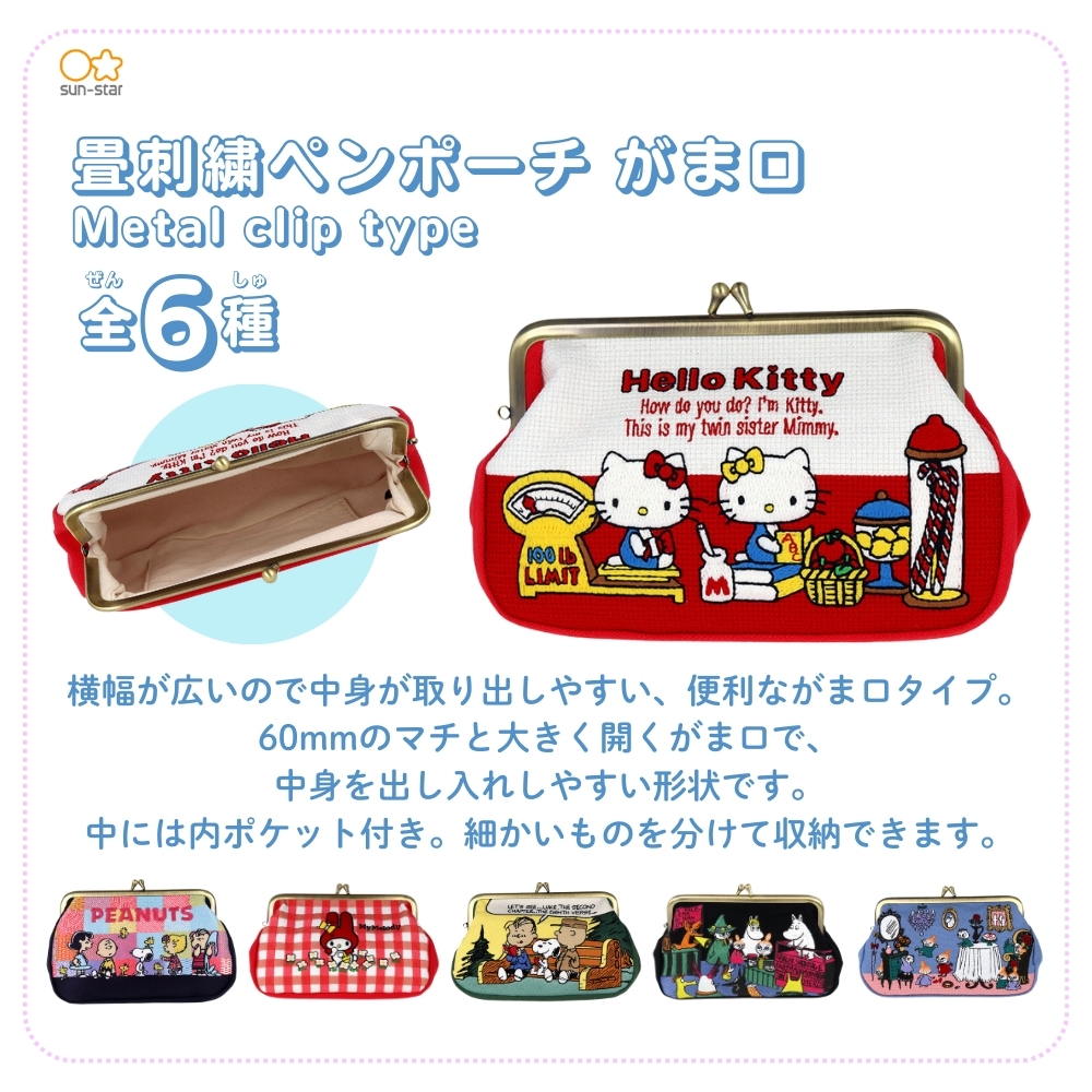 サンスター文具 NLC 畳刺繍ペンポーチ がま口 ハローキティ メール便