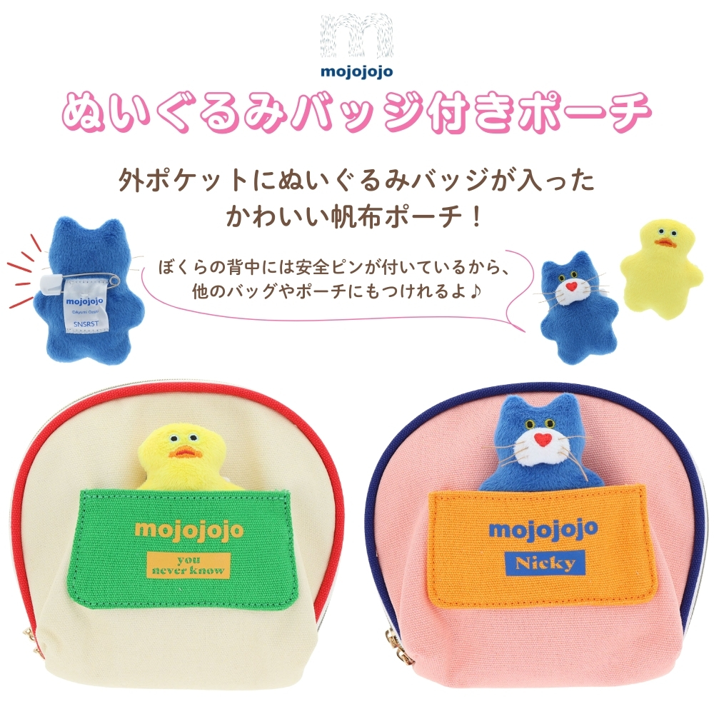 サンスター文具 mojojojo ぬいぐるみバッジ付きポーチ メール便対応