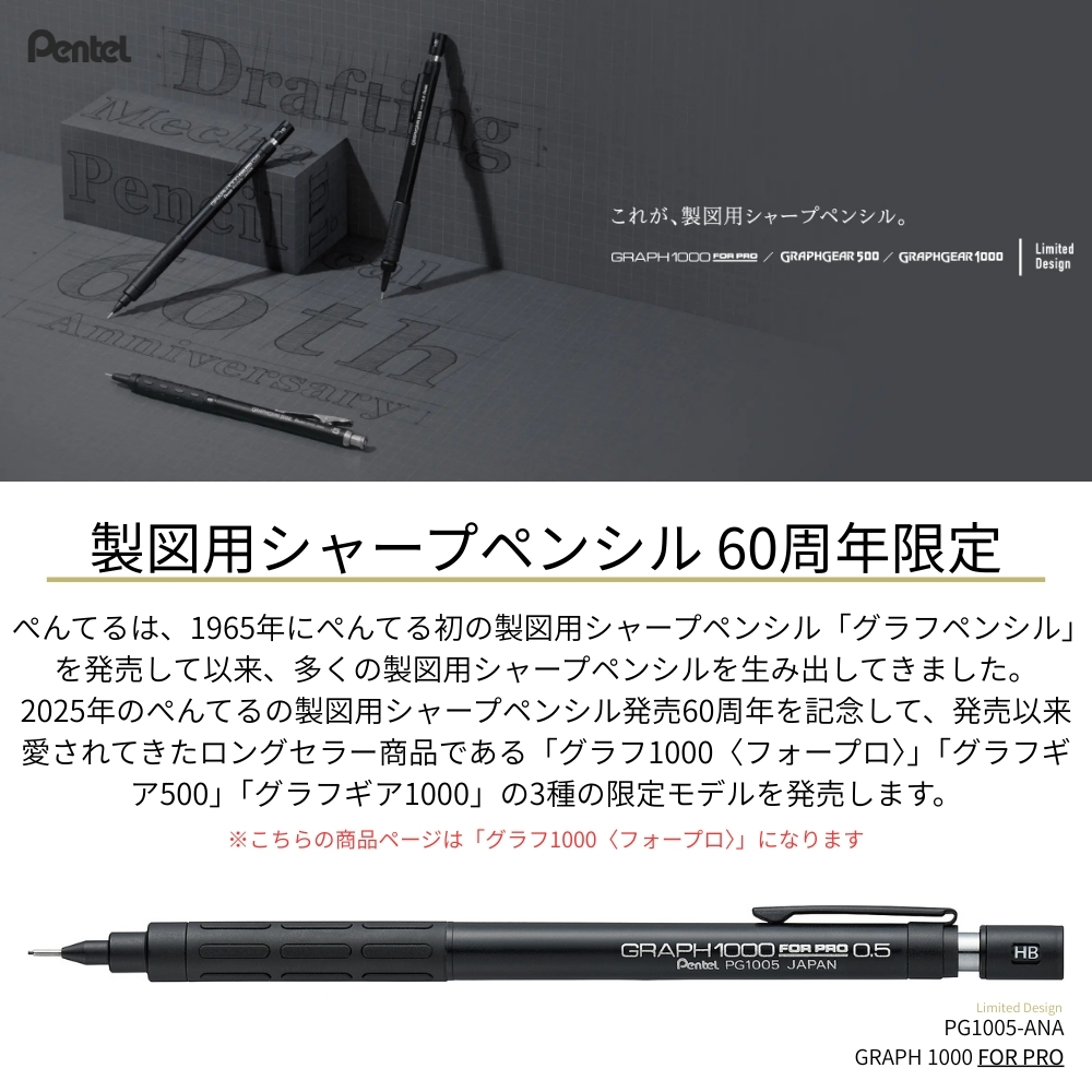 ぺんてる（Pentel） 製図用シャープペンシル 60周年限定 グラフ1000