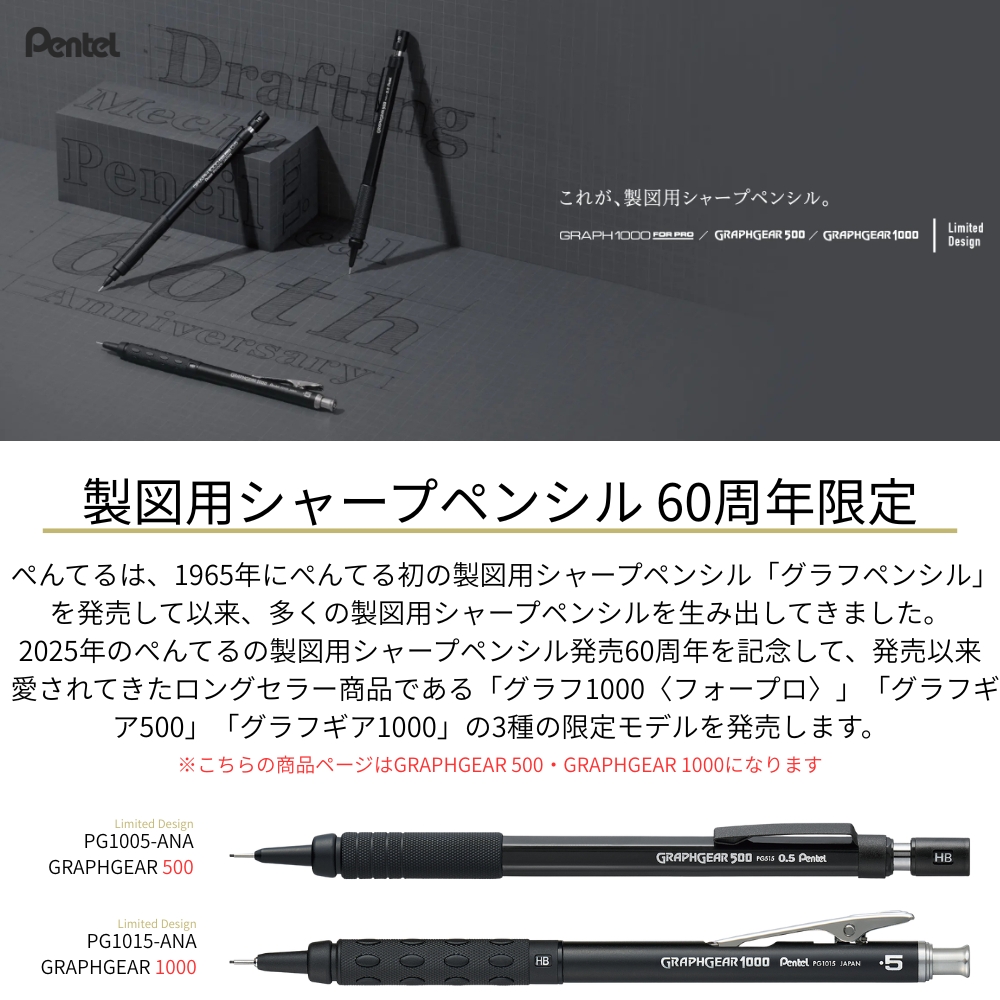 ぺんてる（Pentel） 製図用シャープペンシル 60周年限定 グラフギア500