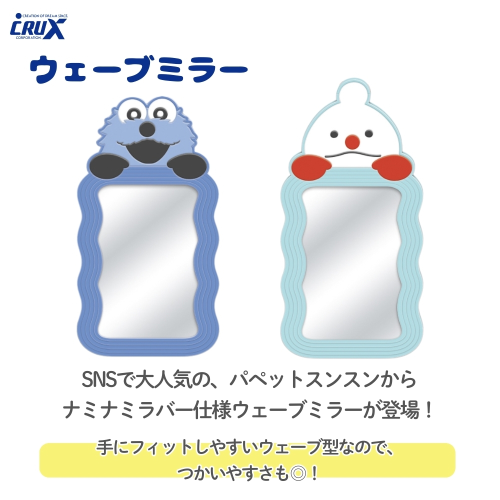 CRUX（クラックス） パペットスンスン ウェーブミラー ミラー 手鏡