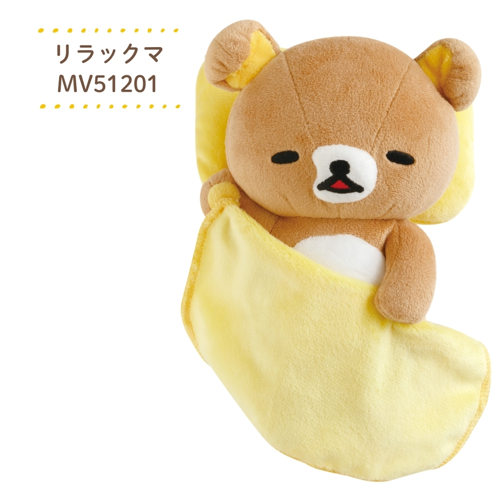 San-X（サンエックス） リラックマ いっしょにすやすやシリーズ