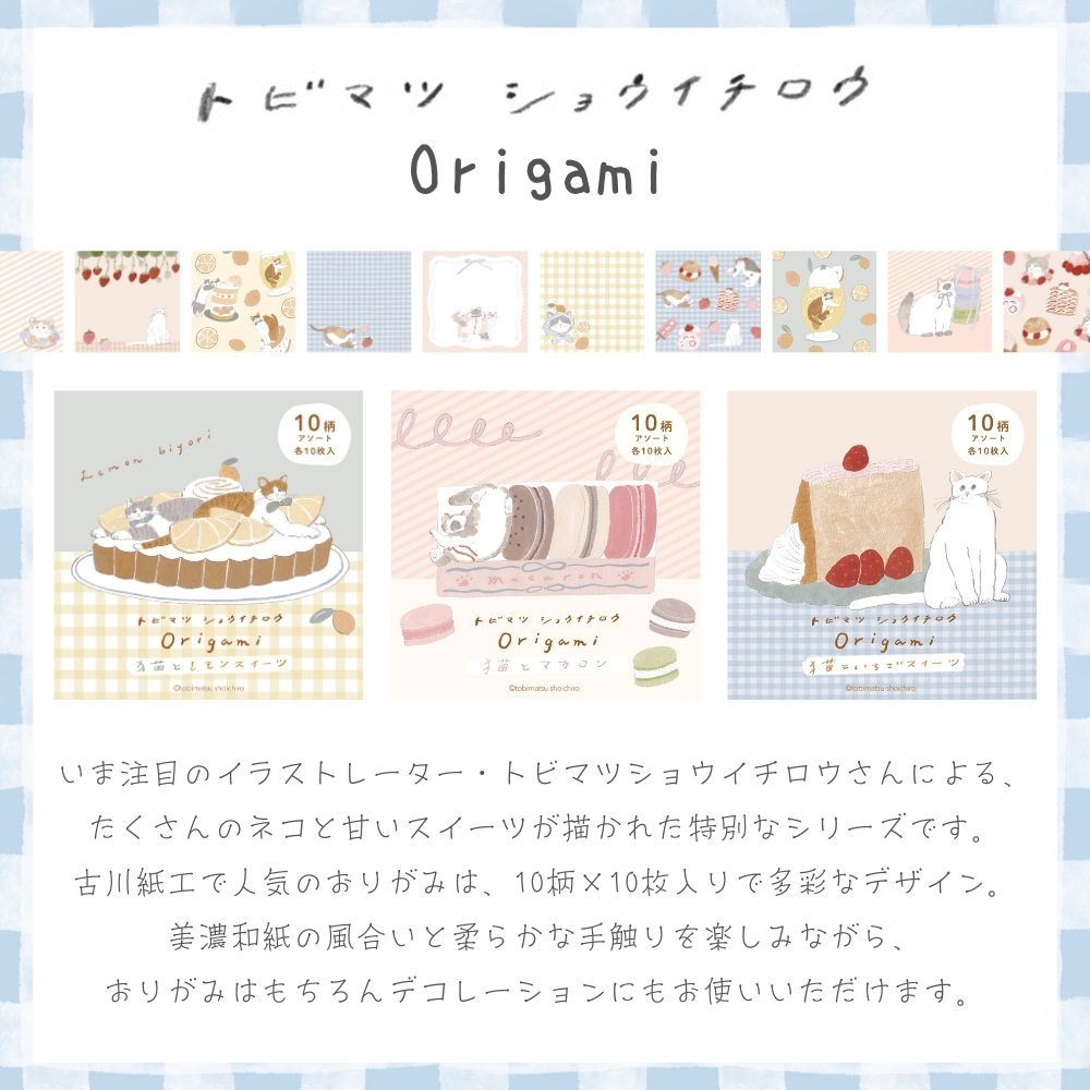 古川紙工 トビマツショウイチロウ おりがみメモ メール便対応 メモ