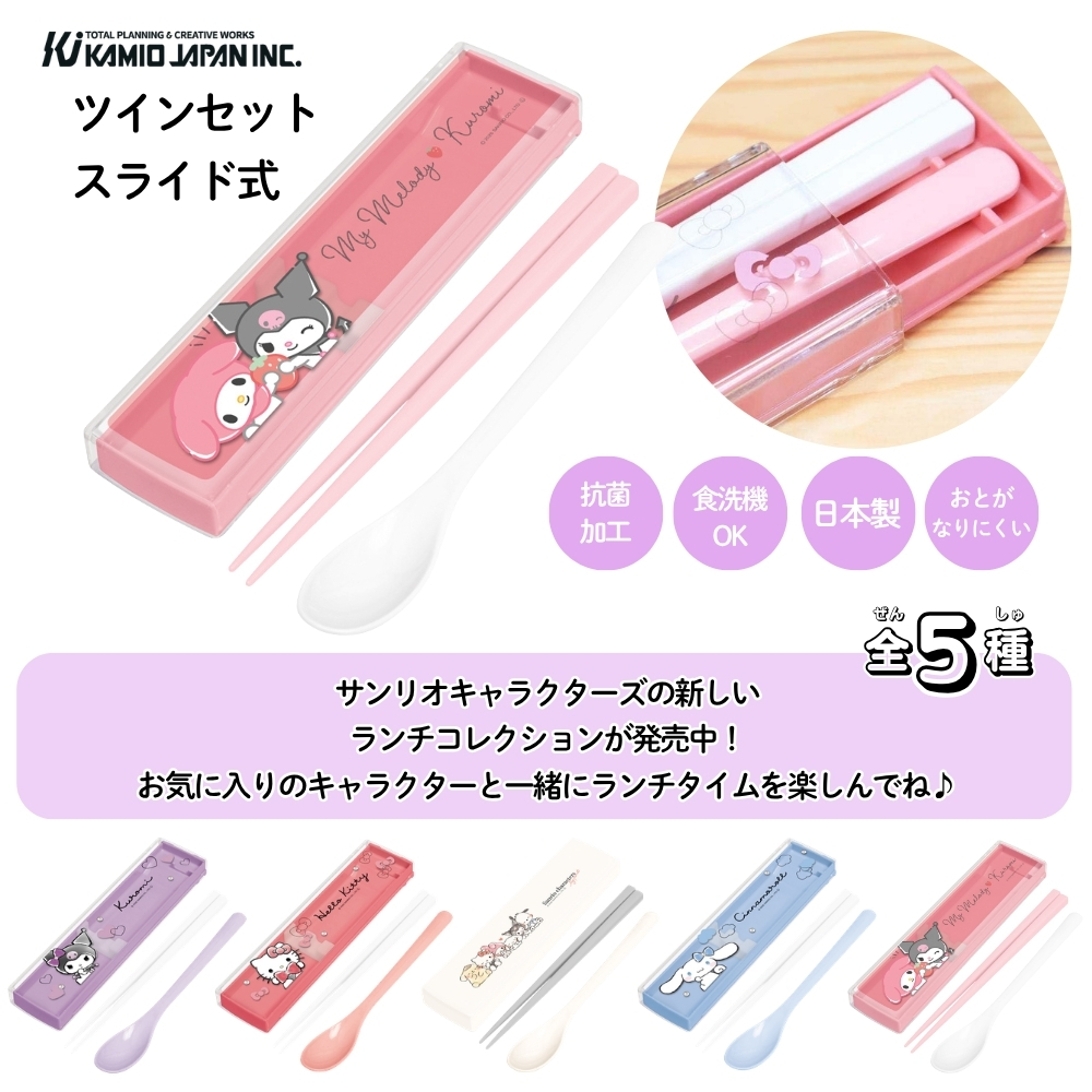 カミオジャパン サンリオ ツインセット スライド式 ハローキティ