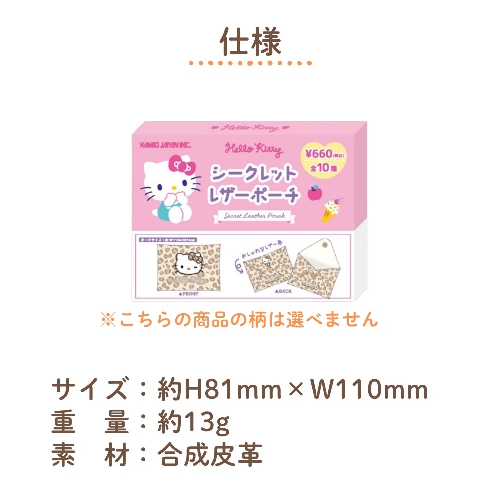 カミオジャパン ハローキティ シークレットレザーポーチ 306991 メール