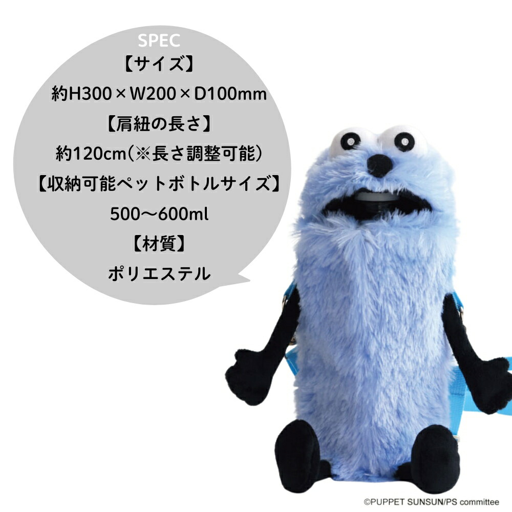 エンスカイ パペットスンスン もふもふペットボトルホルダー スンスン