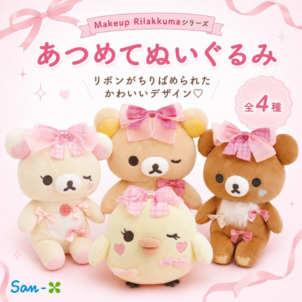リラックマ サンエックス Makeup Rilakkuma あつめてぬいぐるみ