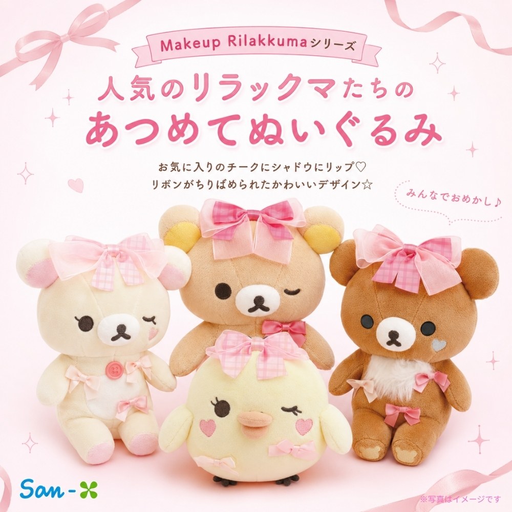 リラックマ サンエックス Makeup Rilakkuma あつめてぬいぐるみ