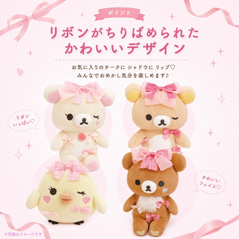 リラックマ サンエックス Makeup Rilakkuma あつめてぬいぐるみ
