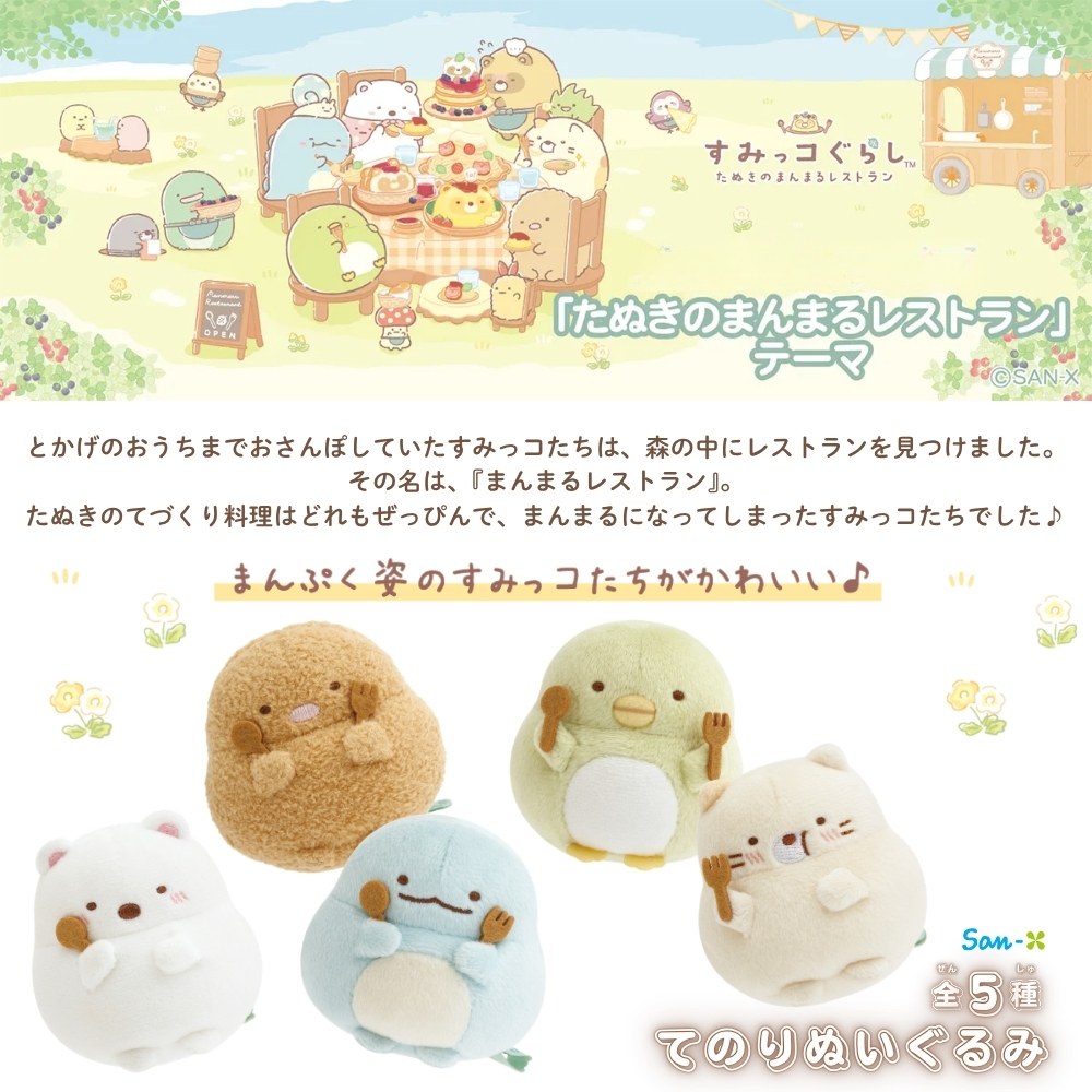 すみっコぐらし サンエックス たぬきのまんまるレストラン てのり