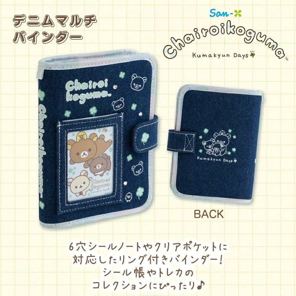 リラックマ サンエックス チャイロイコグマのくまきゅんDays デニム