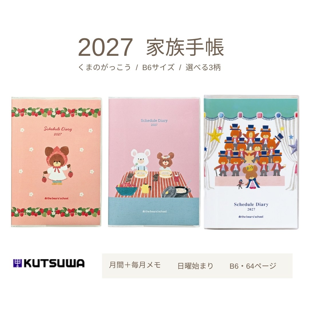 クツワ（KUTSUWA） くまのがっこう 2027年 家族手帳 B6 日曜始まり