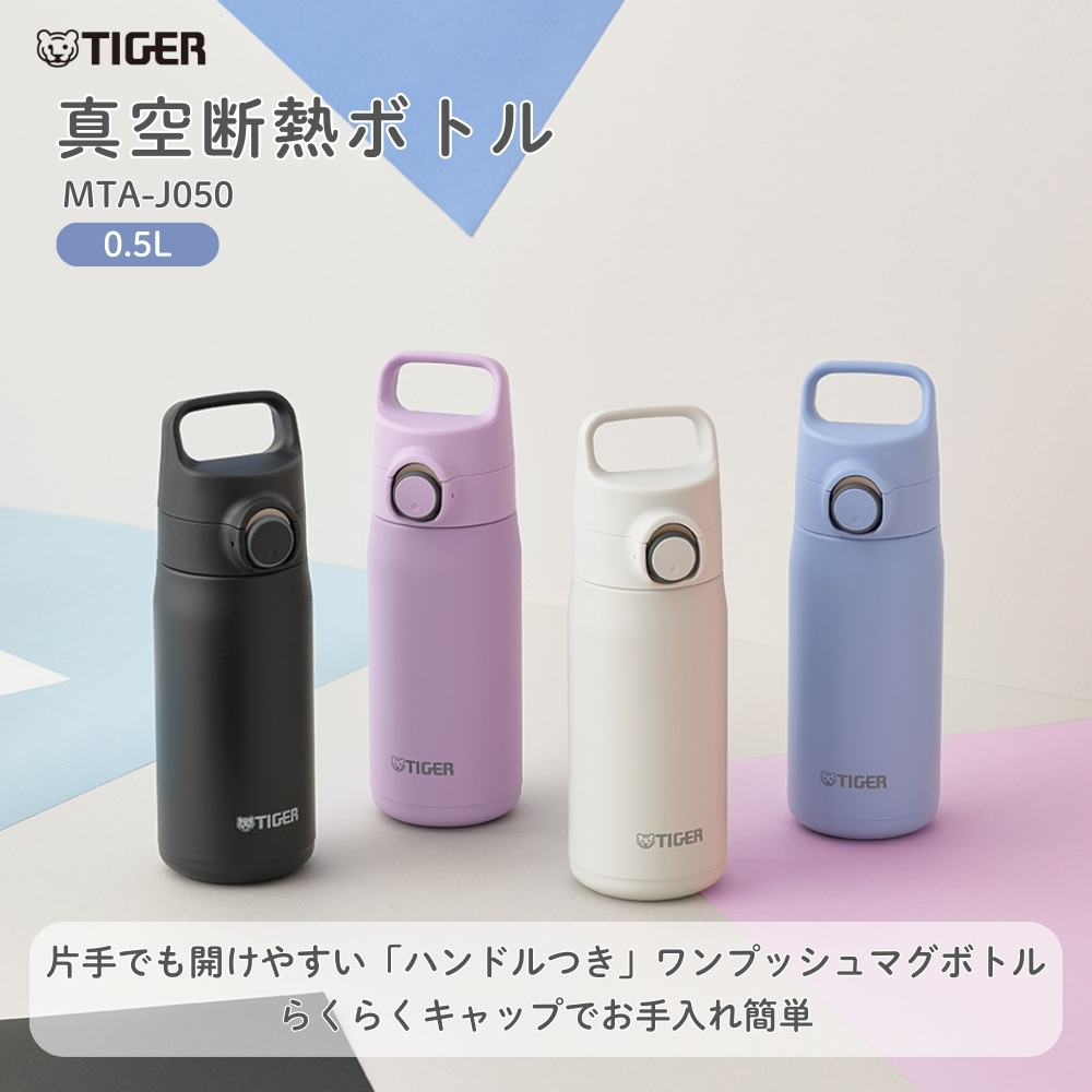 タイガー魔法瓶 水筒 500ml 真空断熱ボトル MTA-J050 直飲み ワン