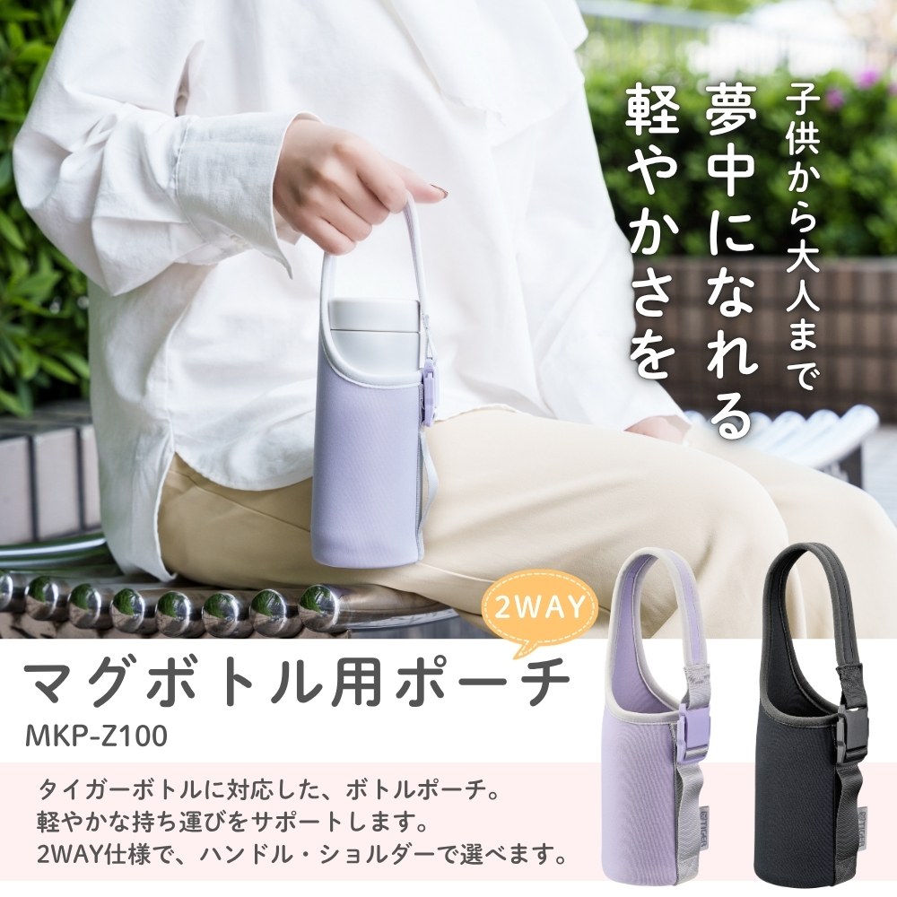 タイガー魔法瓶 水筒カバー 真空断熱ボトル専用ポーチ MKP-Z100 全2色