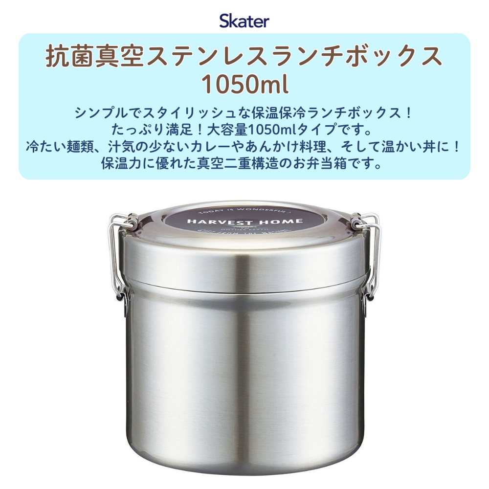 ★ 保冷保温 ランチボックス ヒーター 弁当 ステンレス 弁当箱 ミニ冷蔵庫 スケーター 抗菌真空ステンレスランチBOX STLB3AG 1050ml 弁当箱 保温
