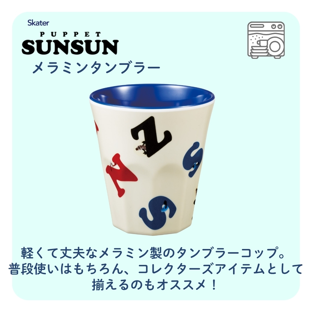 スケーター MTB2 メラミンタンブラー パペットスンスン 712470