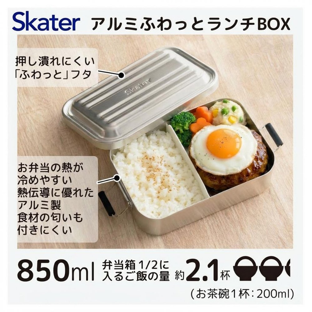 スケーター AFT8B 約850ml アルミふわっとタイトランチボックス