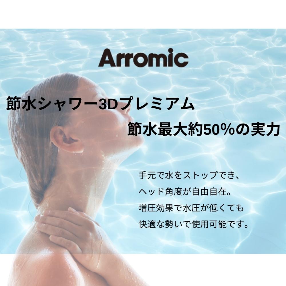 Arromic アラミック 日本製 節水 シャワーヘッド シャワー 3Dプレミアム 3D-X3B 4967934602112 交換 節水 水圧  おすすめ/クリスマス プレゼント 女性 男性 :3dx3b-4967934602112:彩り空間 - 通販 - Yahoo!ショッピング