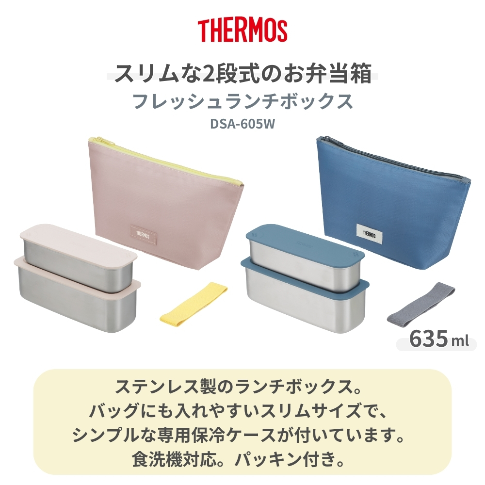 THERMOS（サーモス） フレッシュランチボックス 635ml DSA-605W 弁当箱