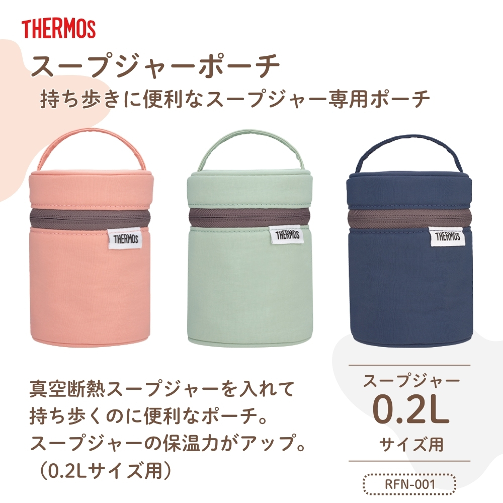 THERMOS（サーモス） スープジャーポーチ RFN-001 メール便対応 弁当袋