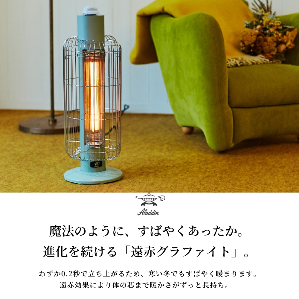 アラジン グラファイト 電気ストーブ 省エネ おしゃれ 安全 防滴