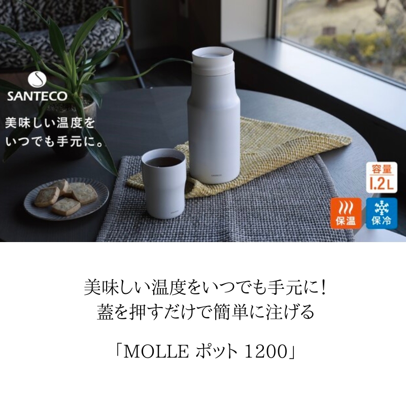 シービージャパン SANTECO 卓上ポット 1.2L 真空断熱 ステンレス 2層構造 ホワイト 保温 保冷 MOLLE ステンレスポット