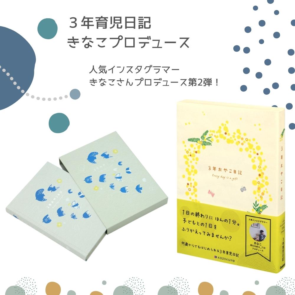 3年 育児日記 インスタグラマー きなこ 3年おやこ日記 メール便 育児ダイアリー 育児記録 D36001 D36002 新生活 学研ステイフル 1歳  :d3600:彩り空間 通販 