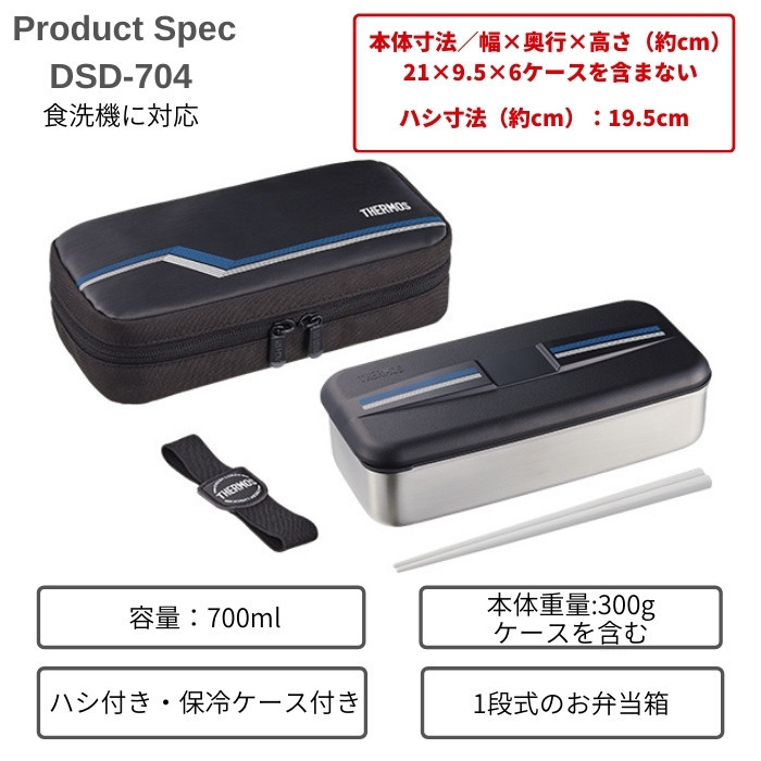 サーモス 弁当箱 専用保冷ケース付 フレッシュランチボックス 700ml DSD-704 L-BK ハシ付き 1段式 男子 大容量 大人 女子 子供  376396 :dsd704:彩り空間 - 通販 - Yahoo!ショッピング