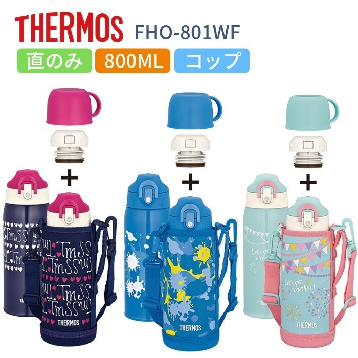 水筒 マグ キッズ 2way カバー付き コップ付き 子供 おしゃれ 800ml ステンレスボトル キッズ 保冷 保温 マイボトル キッズ 軽量  ピーコック ASG-W81 :asgw80avf:彩り空間 - 通販 - Yahoo!ショッピング