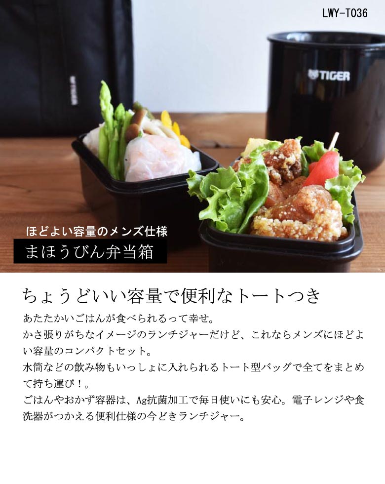 新品未使用品　タイガー まほうびん弁当箱 LWY-T036K ブラック　2つ タイガー 弁当 まほうびん弁当箱 LWY-T036K ブラック : タイガー