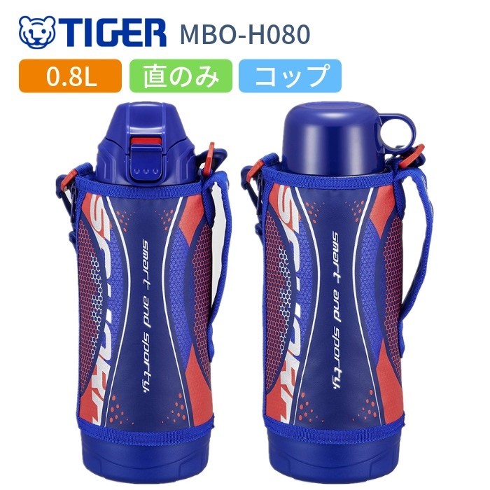 タイガー 水筒 マグ キッズ 子供 おしゃれ 800ml 2WAY スポーツ