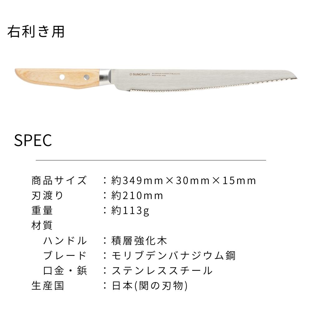 59％以上節約59％以上節約サンクラフト パン切り包丁 せせらぎ 21cm 右利き用 MS-001 日本製 箱入り ナイフ ギフト プレゼント 贈り物  贈答 調理器具