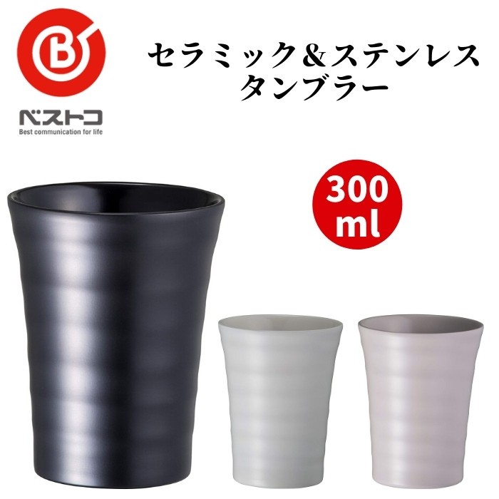 ベストコ タンブラー ダブルステンレス セラミック加工 300ml 保温