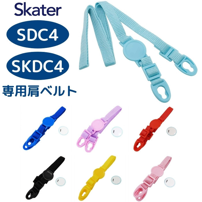 スケーター SDC4 SKDC4 専用肩 ショルダーベルト ワンプッシュダイレクトボトル用 P-SDC4-SB メール便対応  :psdc4sb:彩り空間 - 通販 - Yahoo!ショッピング